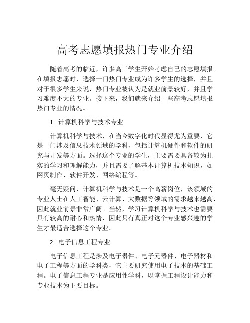 高考志愿填报热门专业介绍