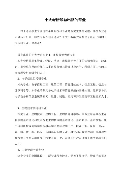 十大考研最有出路的专业