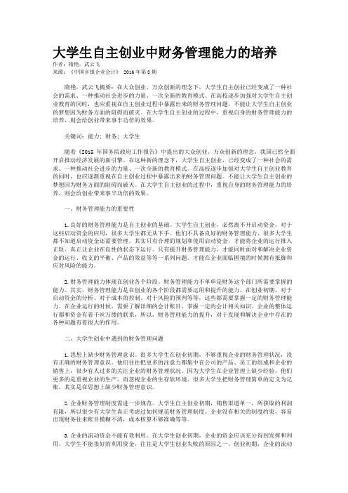 大学生自主创业中财务管理能力的培养