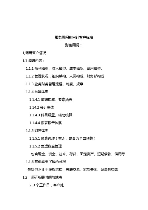 财务顾问和审计客户服务标准.