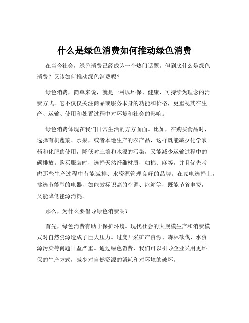 什么是绿色消费如何推动绿色消费