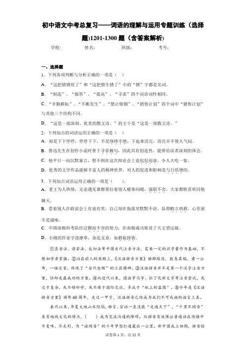 初中语文中考总复习——词语的理解与运用专题训练(选择题)1201-1300题(含答案解析)