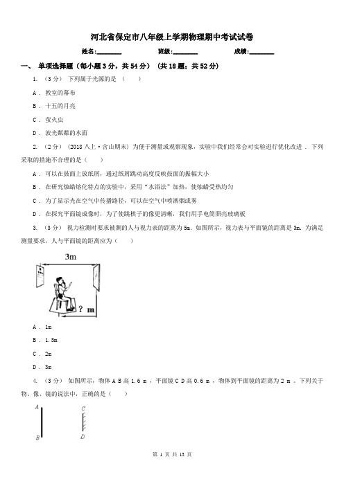 河北省保定市八年级上学期物理期中考试试卷