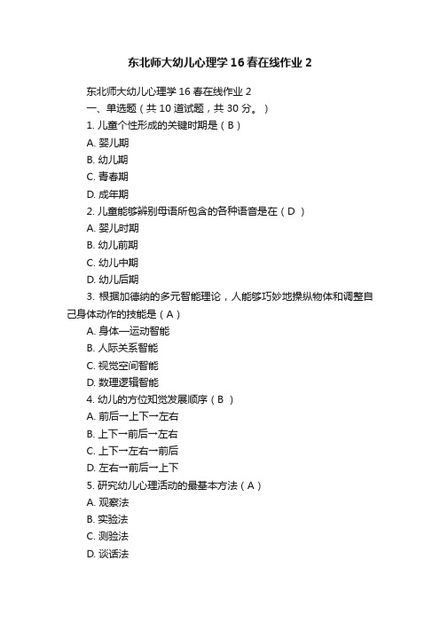 东北师大幼儿心理学16春在线作业2