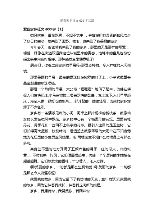 爱我家乡征文600字三篇