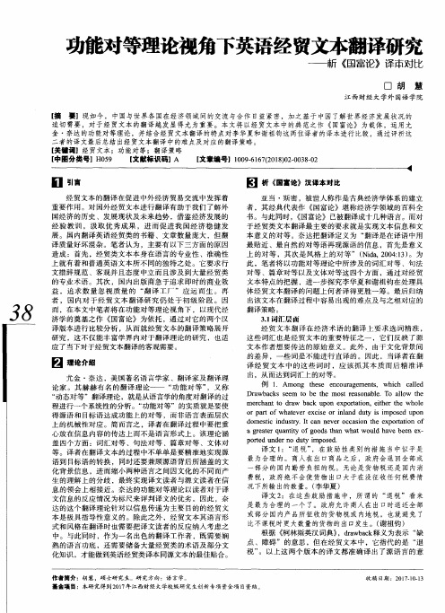 功能对等理论视角下英语经贸文本翻译研究——析《国富论》译本对比