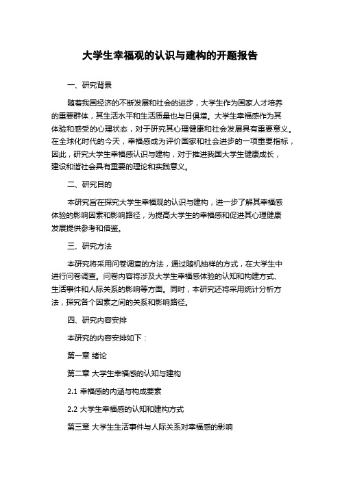 大学生幸福观的认识与建构的开题报告