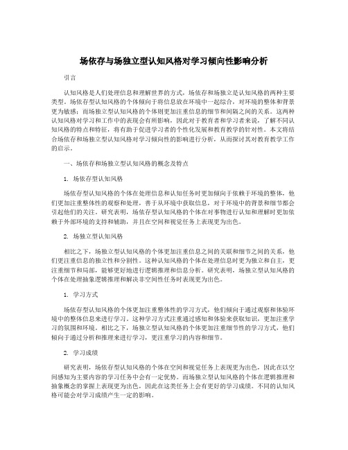 场依存与场独立型认知风格对学习倾向性影响分析