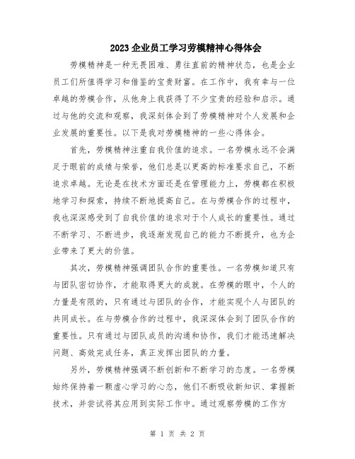 2023企业员工学习劳模精神心得体会