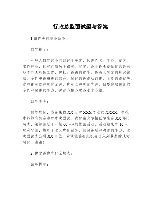 行政总监面试题与答案