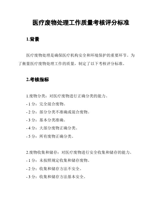 医疗废物处理工作质量考核评分标准