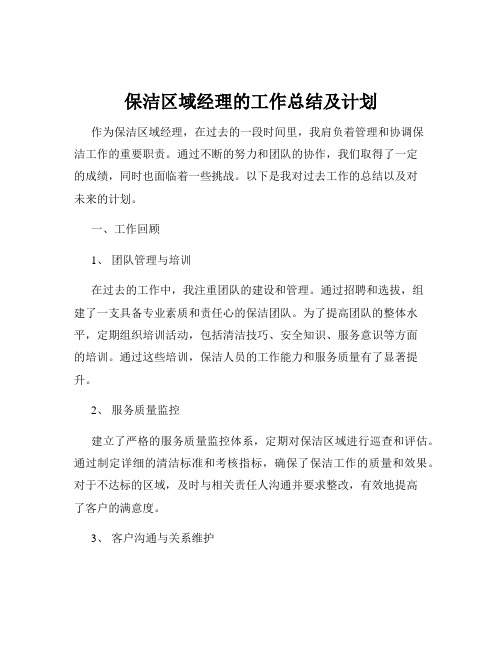 保洁区域经理的工作总结及计划