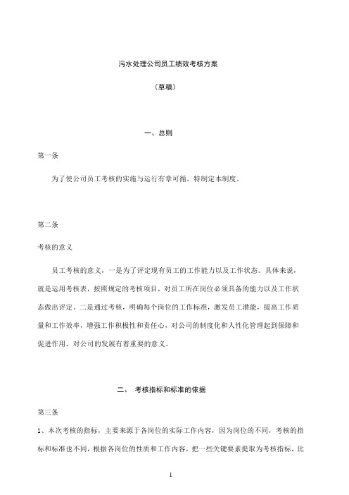 污水处理公司员工绩效考核方案(DOC 88页)