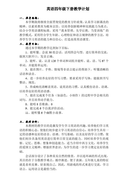 新人教版PEP四年级下册英语教学计划与教学进度