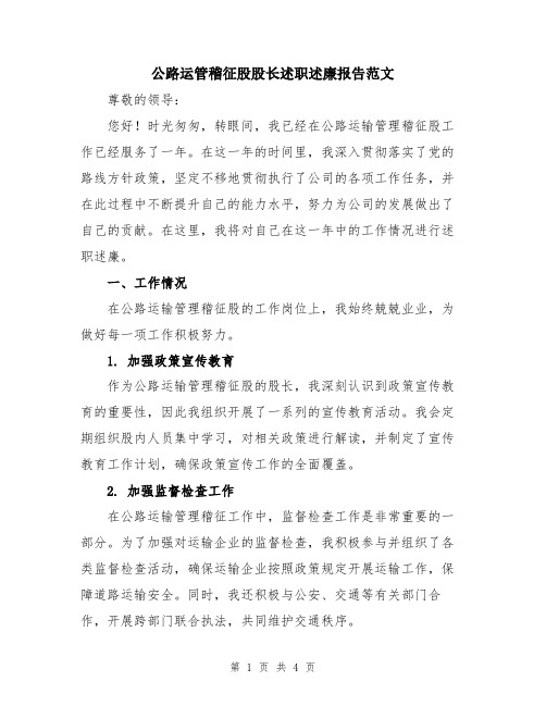 公路运管稽征股股长述职述廉报告范文