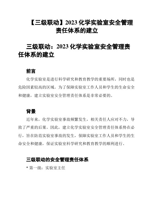 【三级联动】2023化学实验室安全管理责任体系的建立