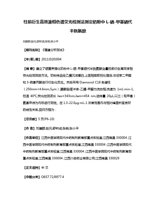 柱前衍生高效液相色谱荧光检测法测定奶粉中L-硒-甲基硒代半胱氨酸