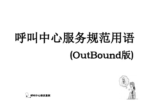 呼叫中心岗前培训系列四：呼叫中心服务规范用语(OutBound版)