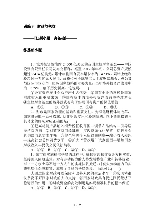 课练8 财政与税收-2021届高考政治必备知识关键能力精准练