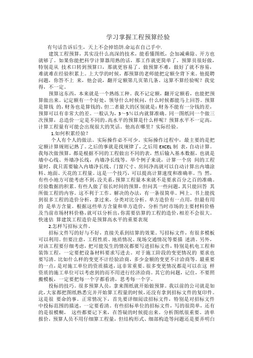 学习掌握工程预算经验