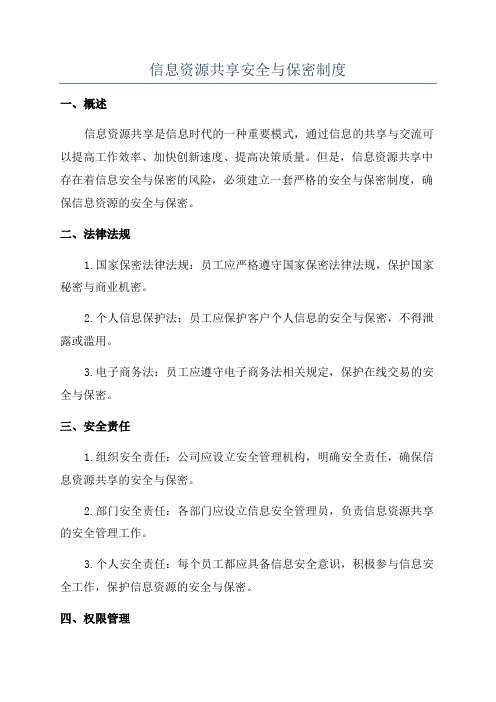 信息资源共享安全与保密制度