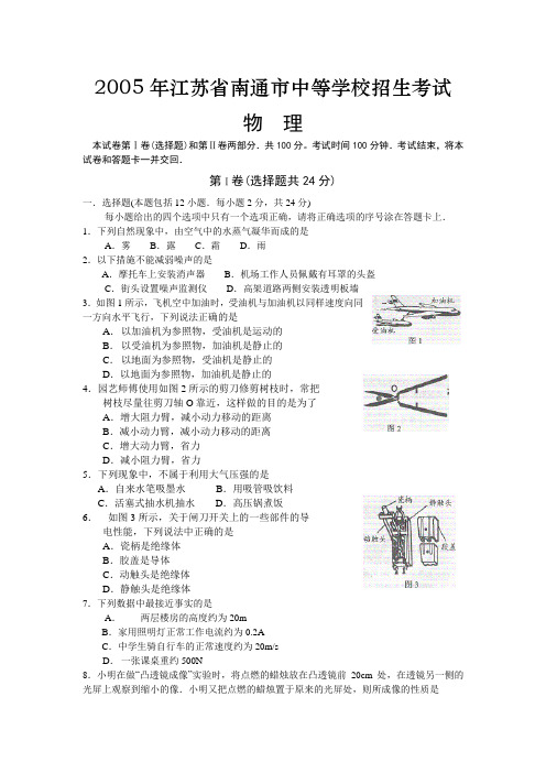 江苏省南通市2005年中考物理试题