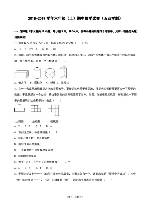 鲁教版2018-2019学年六年级数学(五四学制)(上学期)期中测试卷及答案