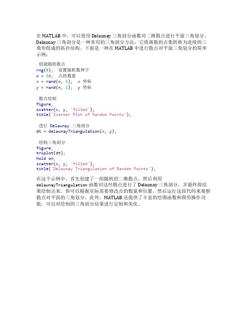 matlab 散点对平面三角划分