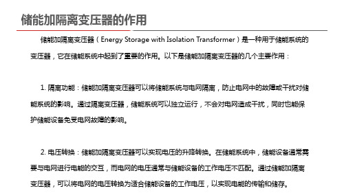 储能加隔离变压器的作用