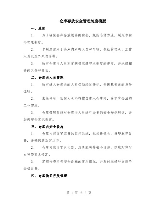 仓库存放安全管理制度模版