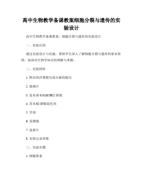 高中生物教学备课教案细胞分裂与遗传的实验设计