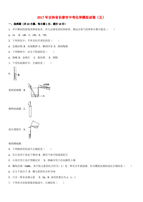 吉林省长春市2017年中考化学模拟试卷(五)(含解析)