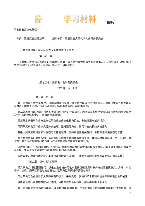 黑龙江省反窃电条例