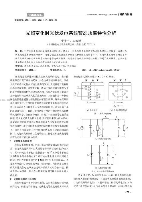 光照变化时光伏发电系统暂态功率特性分析