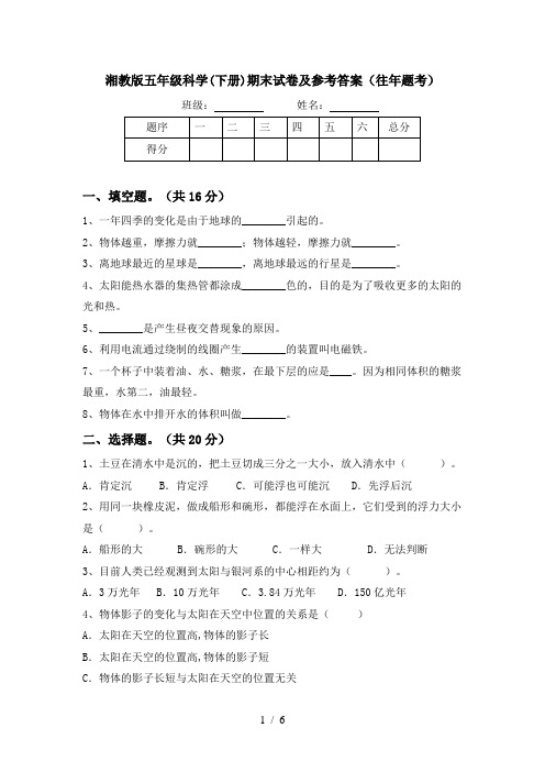 湘教版五年级科学(下册)期末试卷及参考答案(往年题考)