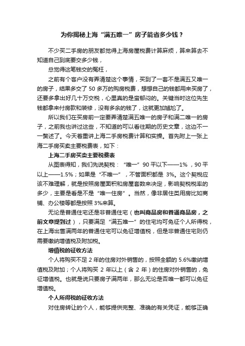 为你揭秘上海“满五唯一”房子能省多少钱？