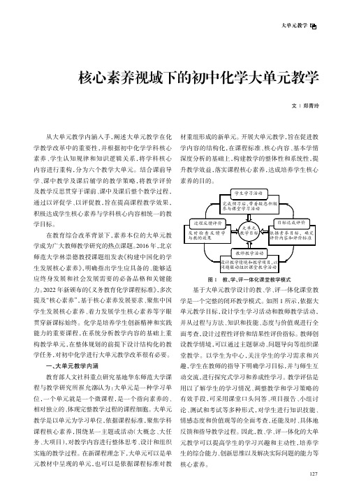 核心素养视域下的初中化学大单元教学