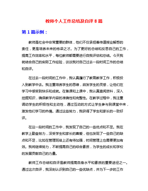 教师个人工作总结及自评8篇