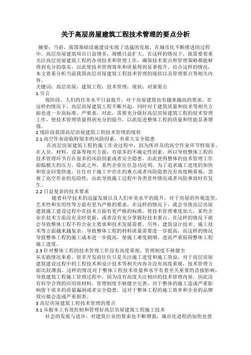 关于高层房屋建筑工程技术管理的要点分析