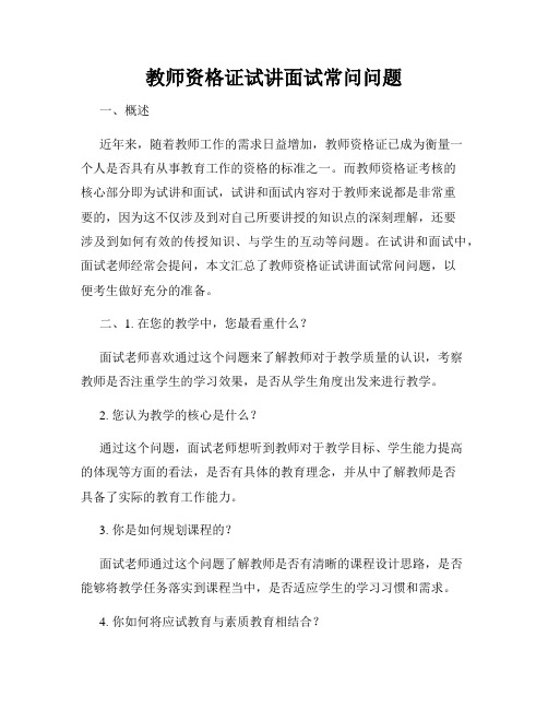 教师资格证试讲面试常问问题