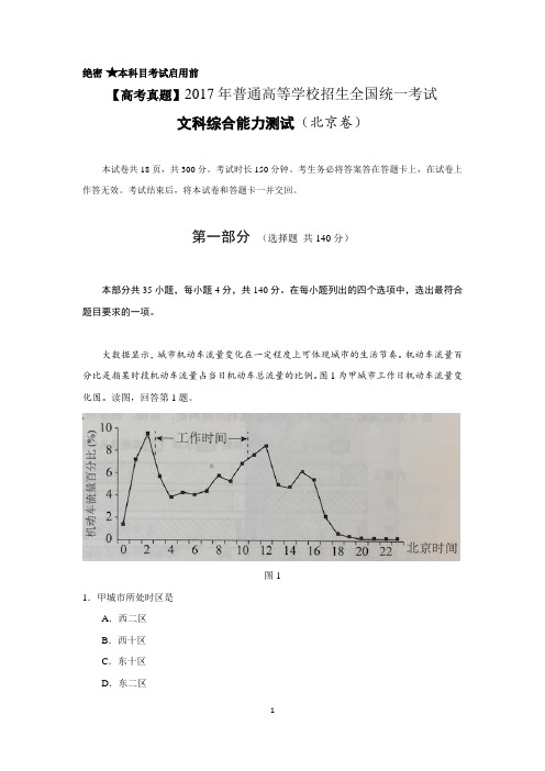 【高考历年真题】高三考试2017年北京高考文综试题及答案解析