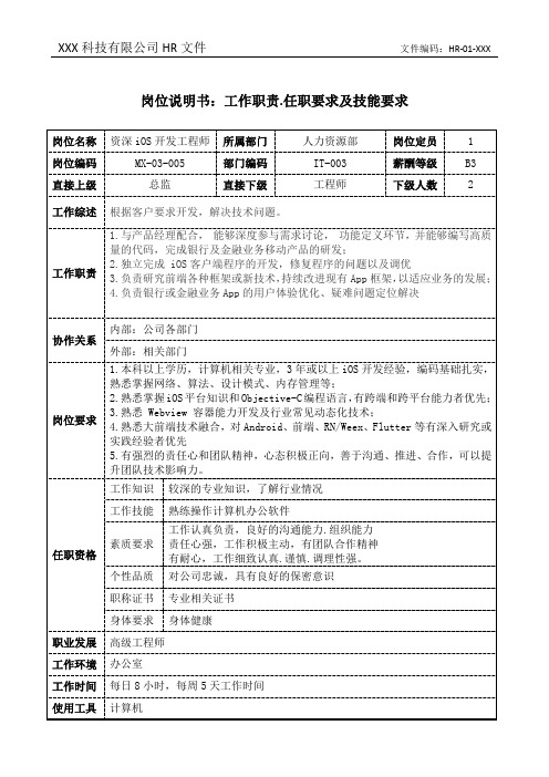 资深iOS开发工程师岗位说明书工作职责和任职要求