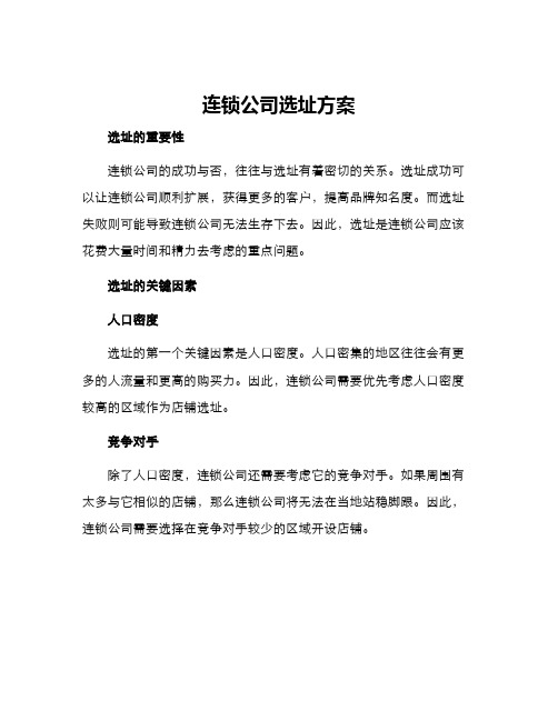 连锁公司选址方案