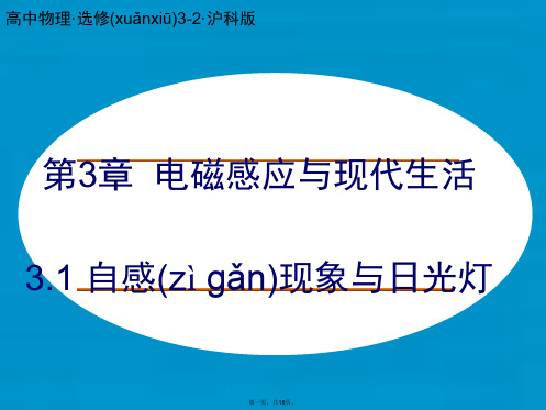 高中物理 3.1 自感现象与日光灯课件 沪科版选修32