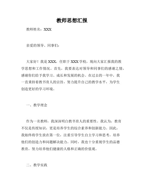 教师思想汇报