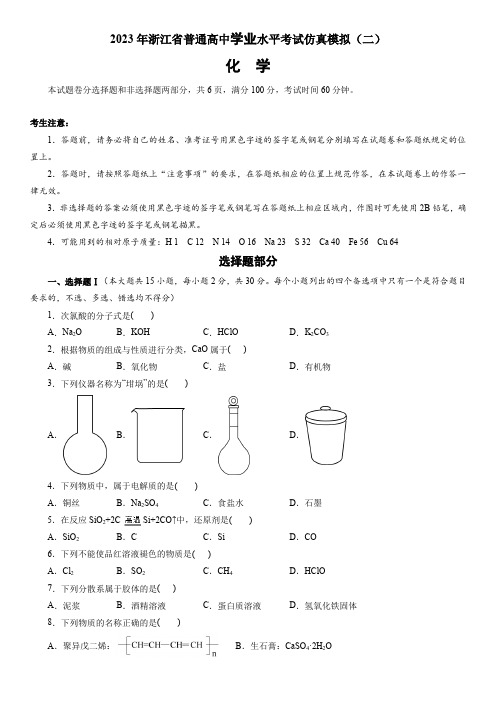 2023年浙江省普通高中学业水平考试(6月高考)模拟化学试卷(二)含详解