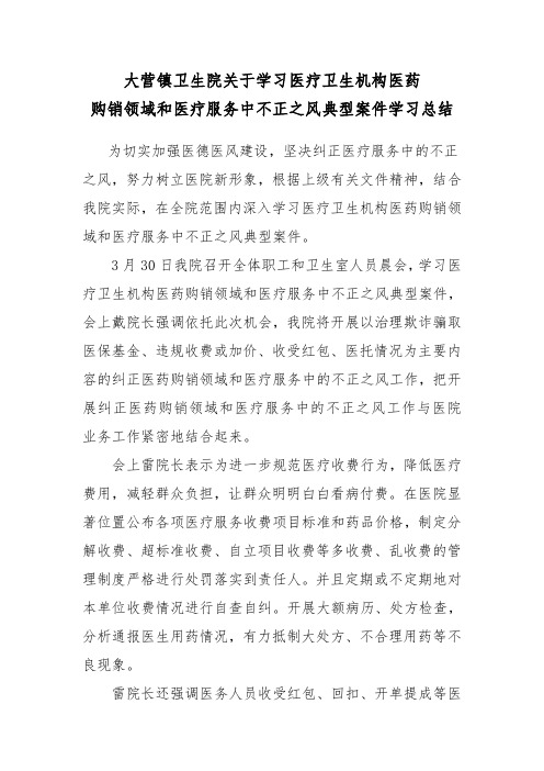 学习医疗服务中不正之风典型案件学习总结 