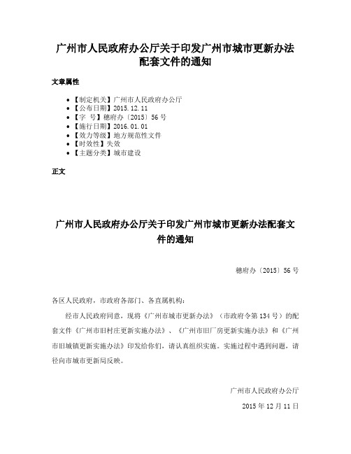 广州市人民政府办公厅关于印发广州市城市更新办法配套文件的通知