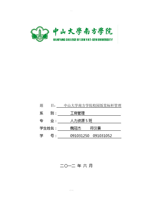 中山大学南方学院校园饭堂标杆管理