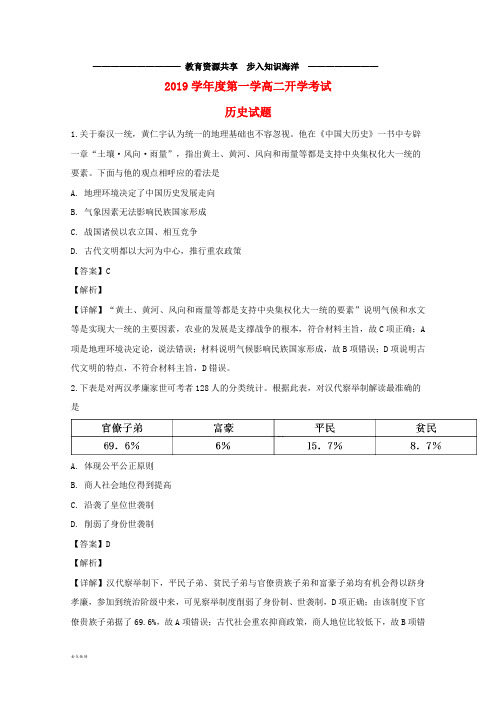    高二历史上学期开学考试试题(含解析)新 人教版